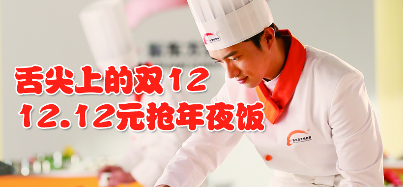 淘宝双十二,12.12元年夜饭