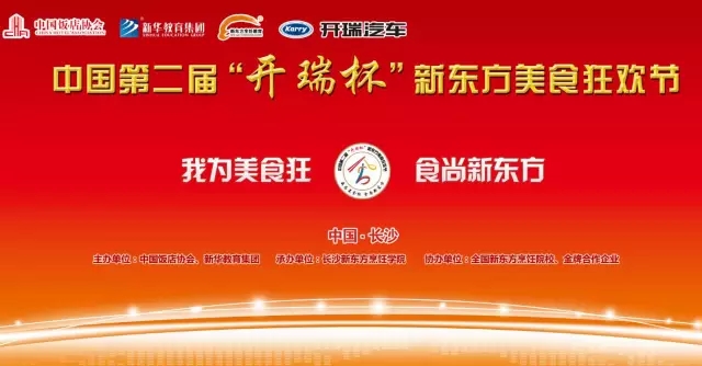 中国第二届“开瑞杯”新东方美食狂欢节