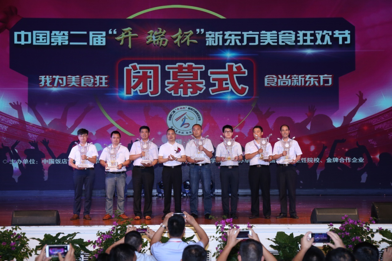 2016中国第二届“开瑞杯”新东方美食狂欢节完美收官