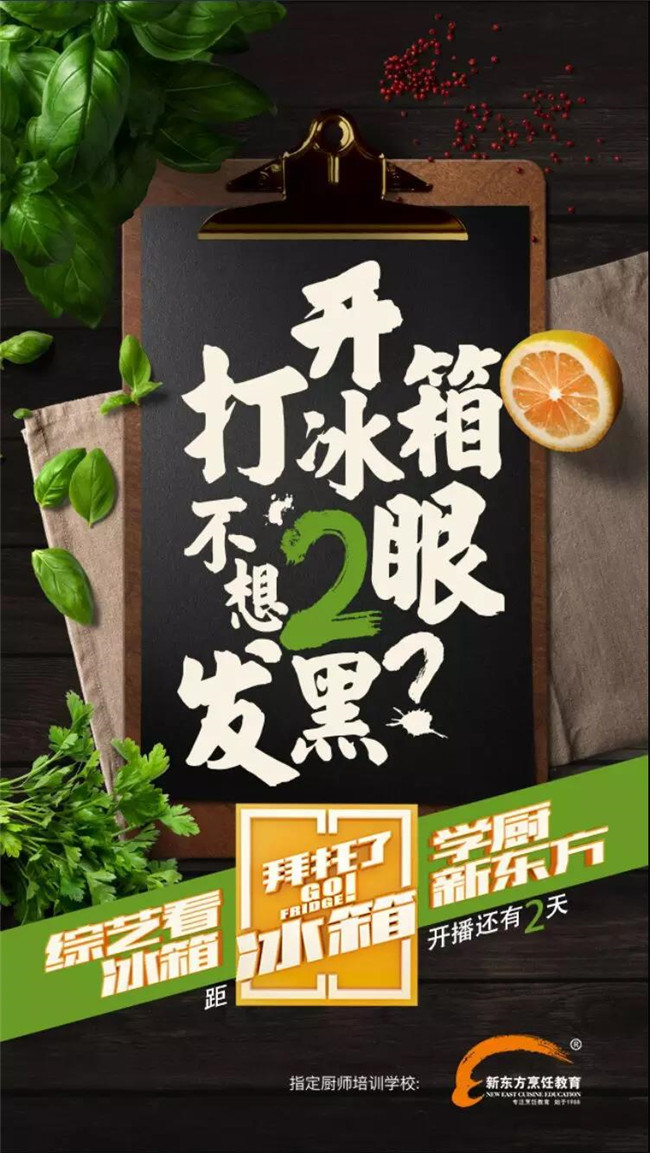 《拜托了冰箱》第4季回归,和新东方一起“打开冰箱料理生活”