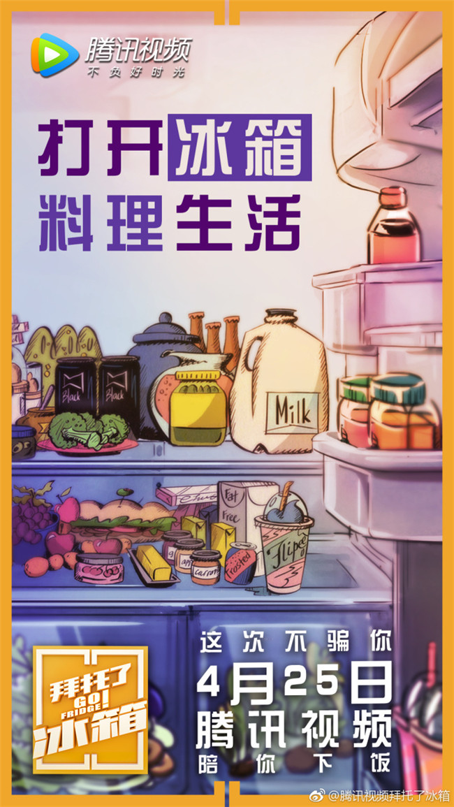 “打开冰箱,料理生活”,这个综艺可以说是相当下饭了!