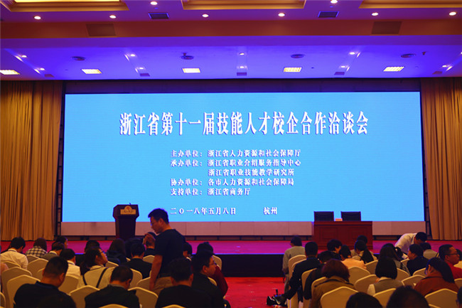 我院参加2018第十一届浙江省技能人才校企合作洽谈会