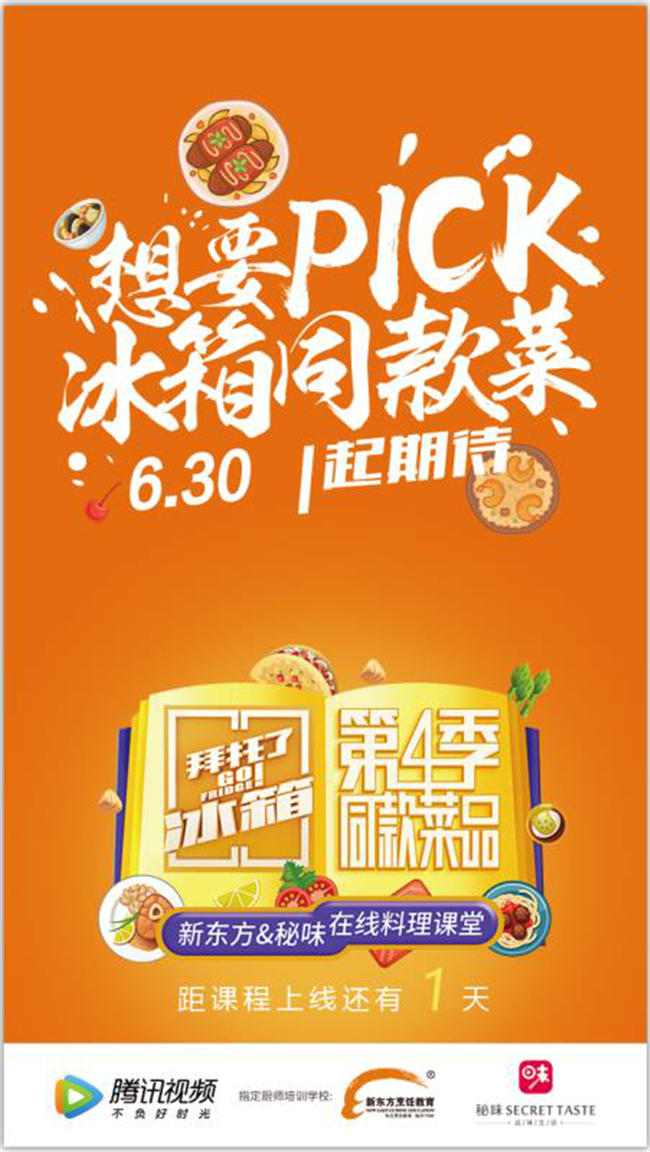 世界杯正酣,新东方正欢,黄研携拜冰同款菜品与你一起为世界杯打Call!