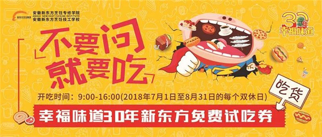 安徽新东方“幸福味道30年之美食体验馆”如约而至!