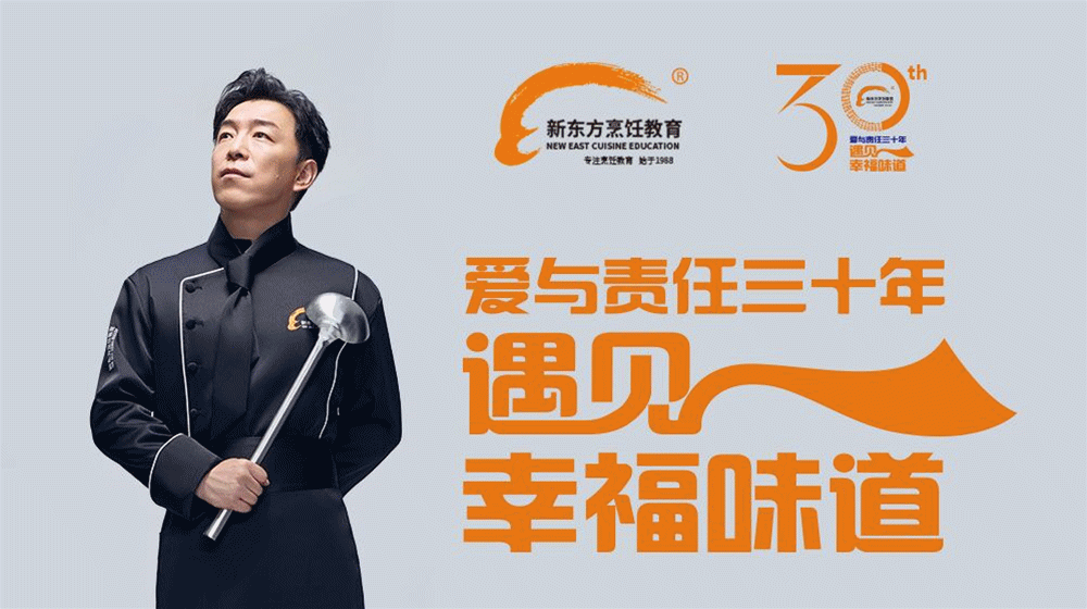 7月18日新东方烹饪教育三十周年华诞盛典耀世来临,亮点抢先看