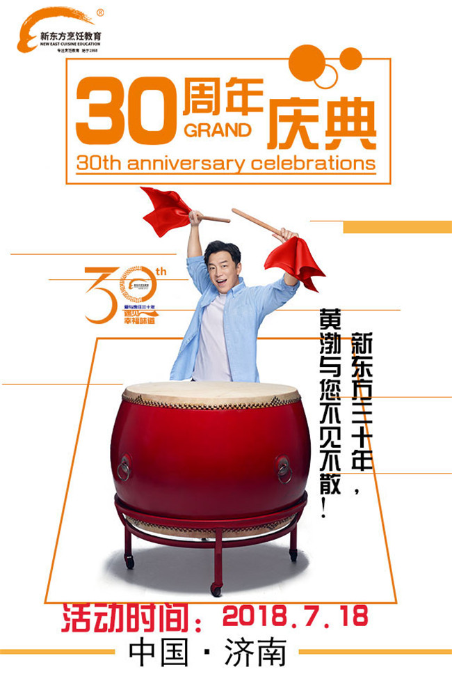 7月18日新东方烹饪教育三十周年华诞盛典耀世来临,亮点抢先看