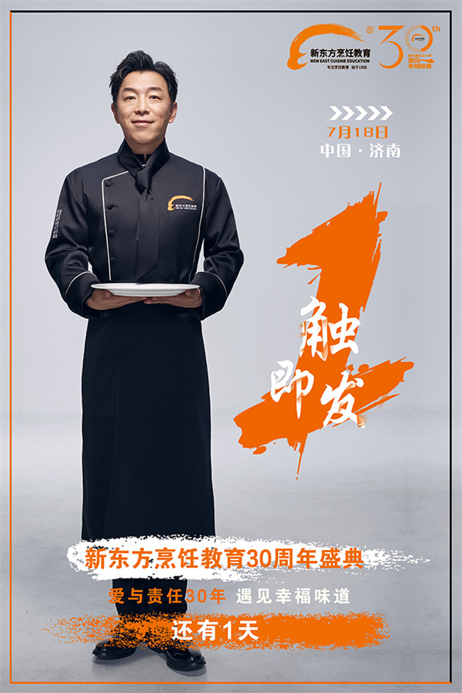 7月18日新东方烹饪教育三十周年华诞盛典耀世来临,亮点抢先看
