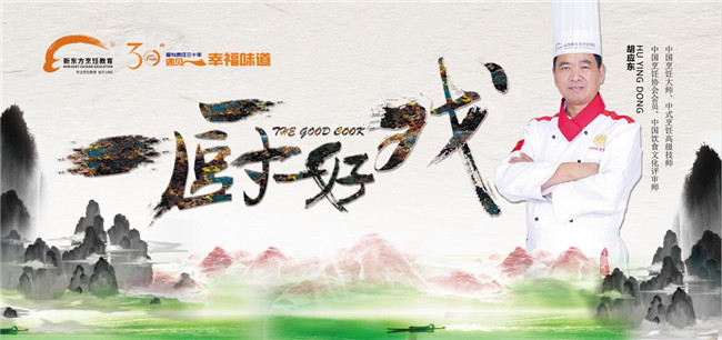 7月18日新东方烹饪教育三十周年华诞盛典耀世来临,亮点抢先看