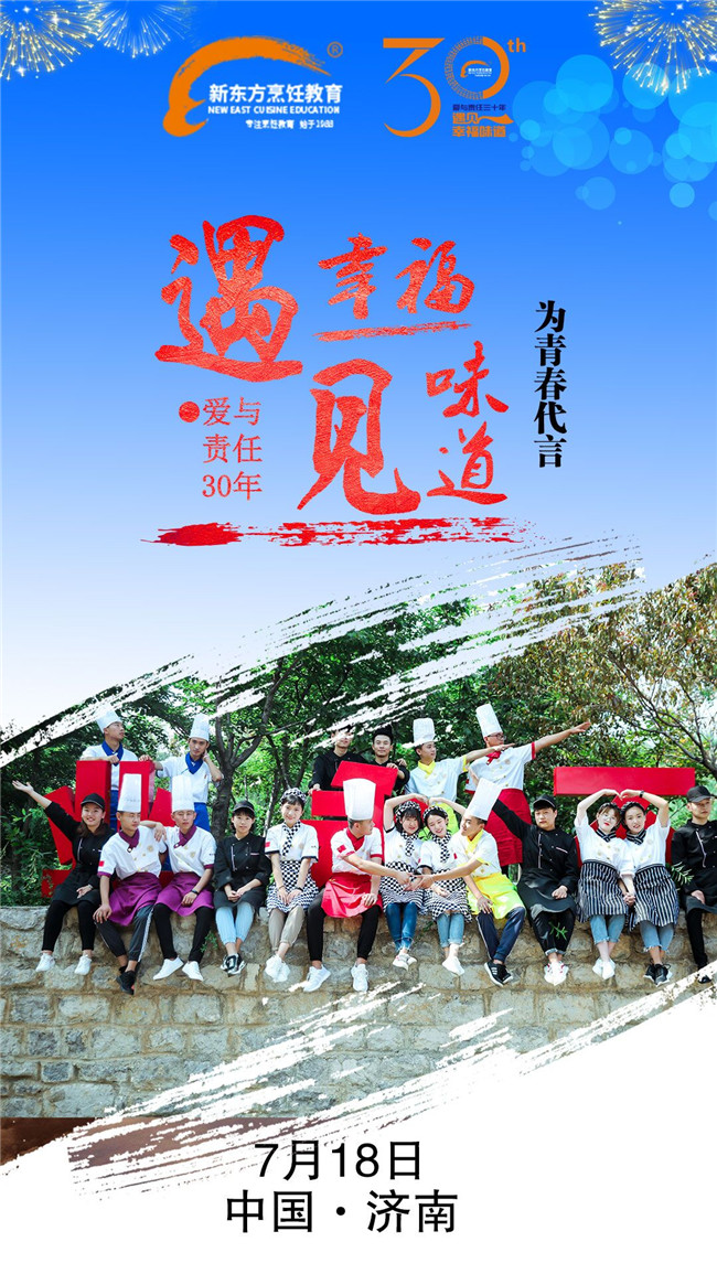 7月18日新东方烹饪教育三十周年华诞盛典耀世来临,亮点抢先看