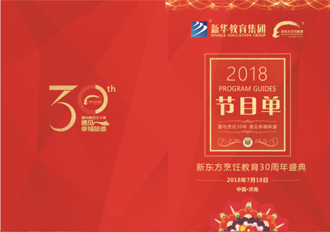 7月18日新东方烹饪教育三十周年华诞盛典耀世来临,亮点抢先看