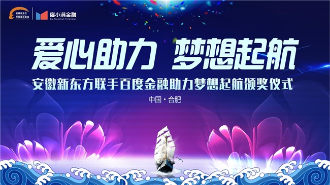 爱心助力,梦想起航——安徽新东方联手百度金融“助力梦想起航”颁奖仪式隆重举行