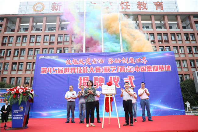 第45届世界技能大赛(糖艺/西点)项目中国集训基地揭牌仪式隆重举行