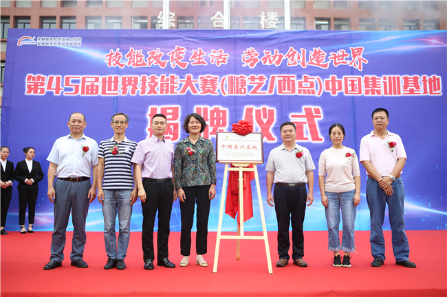 第45届世界技能大赛(糖艺/西点)项目中国集训基地揭牌仪式隆重举行
