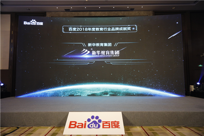 新华教育集团荣获2018百度教育行业峰会品牌成就奖