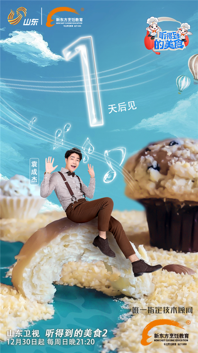 官宣:新东方烹饪教育携手山东卫视打造《听得到的美食2》