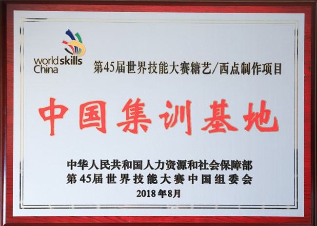 第45届世界技能大赛糖艺/西点制作项目(5进1) 选手集训启动仪式在我校举行