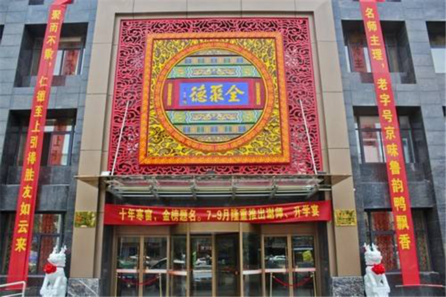 全聚德招聘信息