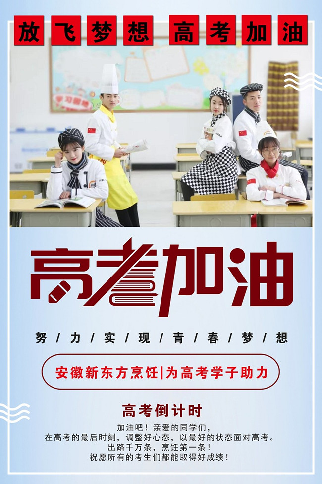 安徽新东方烹饪助力高考