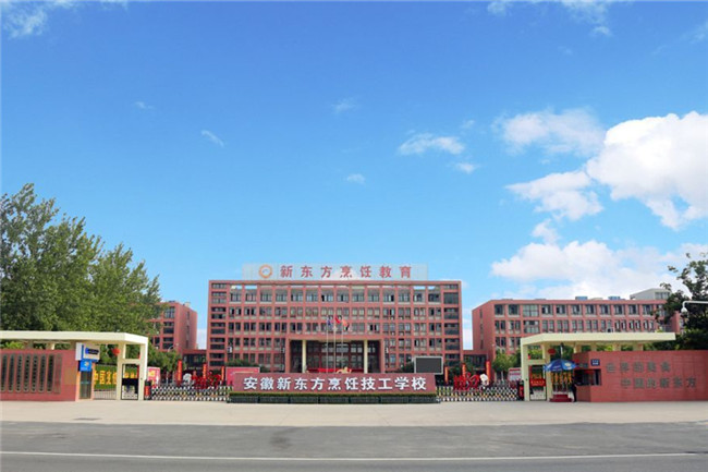 安徽新东方烹饪技工学校入学指南!