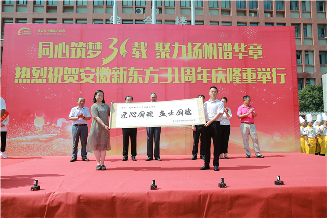 荣耀31年!安徽新东方31周年校庆盛典隆重举行