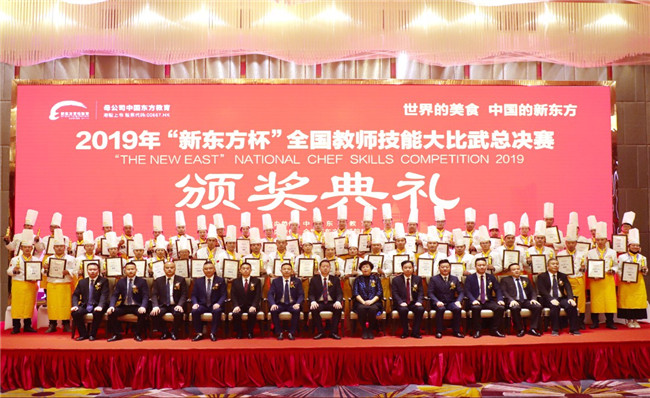 2019年“新东方杯”全国教师技能大比武总决赛闭幕式暨颁奖典礼圆满落幕