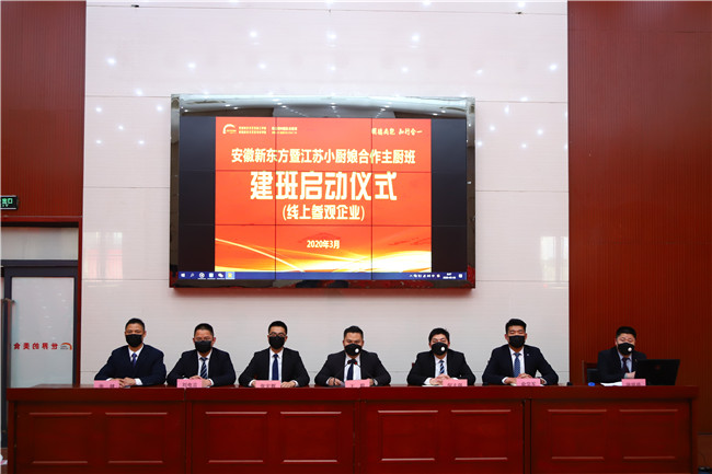 我校举行江苏小厨娘主厨班线上建班启动仪式,线上走进企业参观!