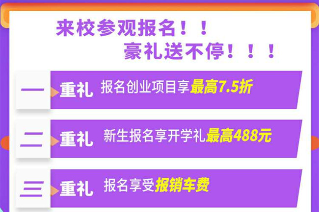 【入学进行时】开学日及创业规划钜惠还剩最后1天!