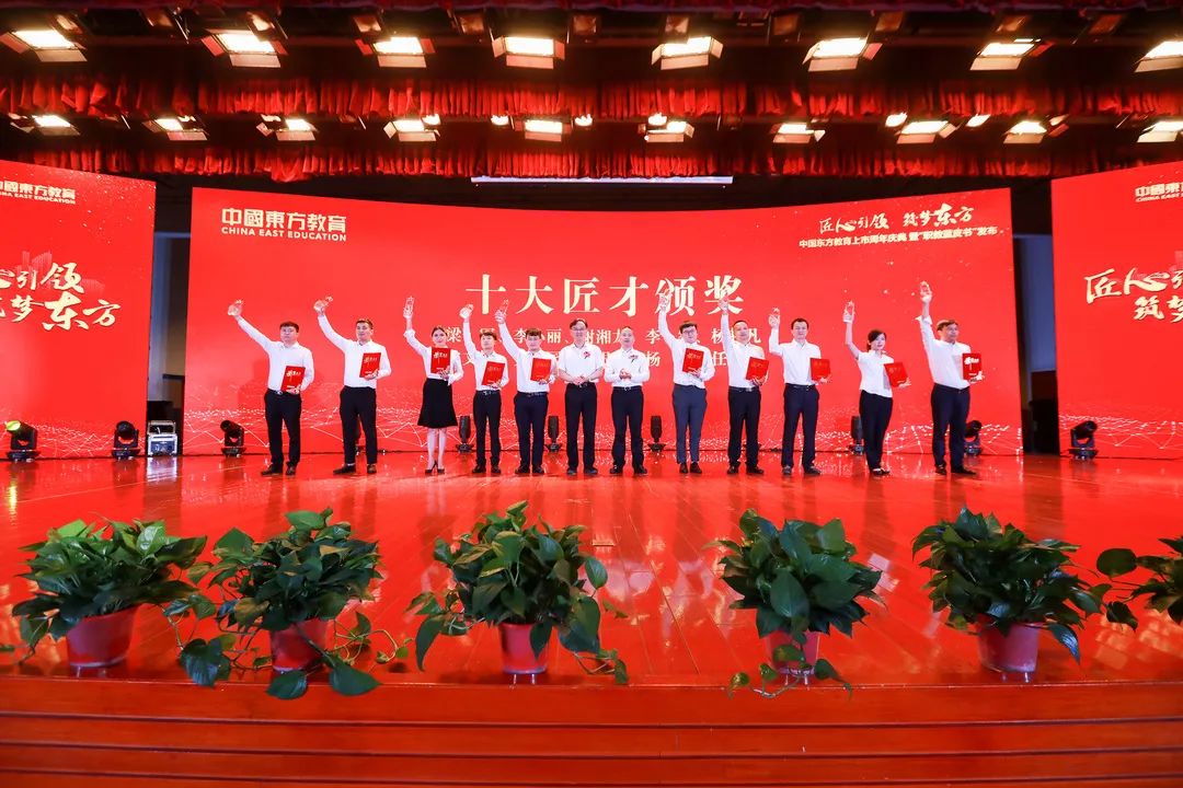 匠心引领 筑梦东方”——中国东方教育上市周年庆典暨“职教蓝皮书”发布仪式圆满结束