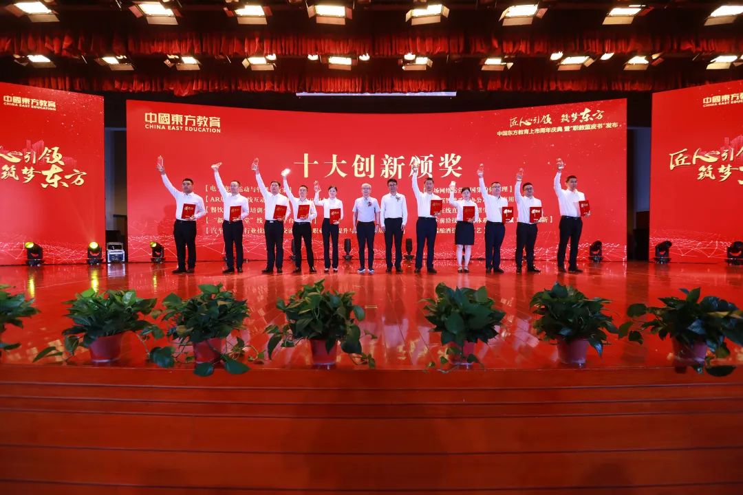 匠心引领 筑梦东方”——中国东方教育上市周年庆典暨“职教蓝皮书”发布仪式圆满结束