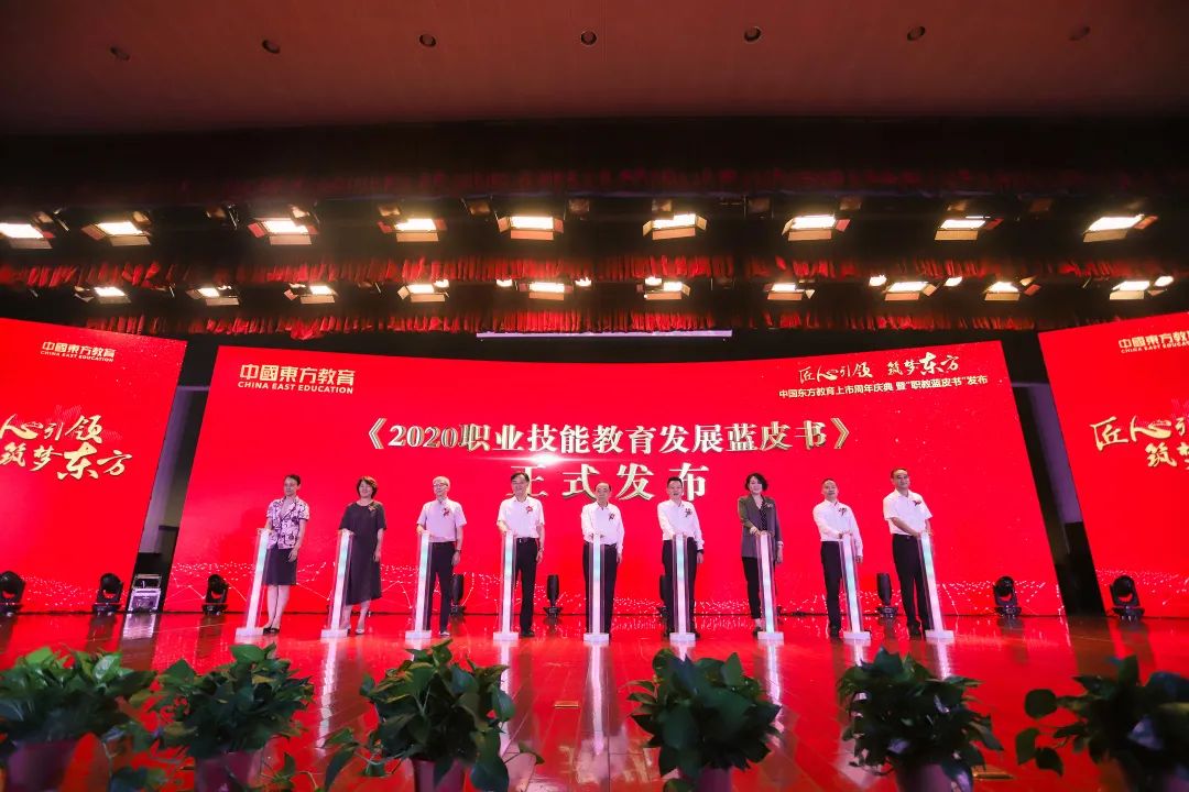 匠心引领 筑梦东方”——中国东方教育上市周年庆典暨“职教蓝皮书”发布仪式圆满结束