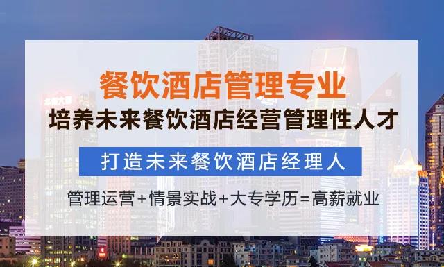 餐饮酒店管理专业!别人的标配人生都是从这里开始的!
