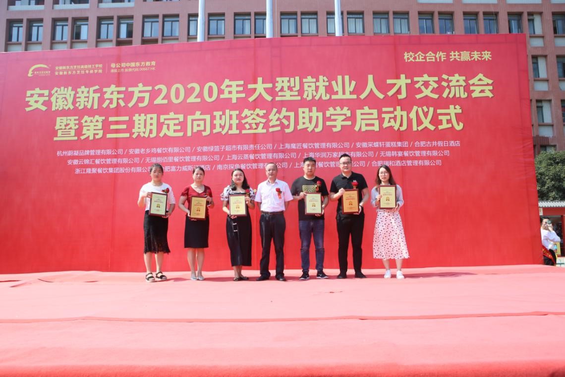 安徽新东方2020大型就业人才交流会暨第三期定向班签约助学启动仪式盛大启幕!