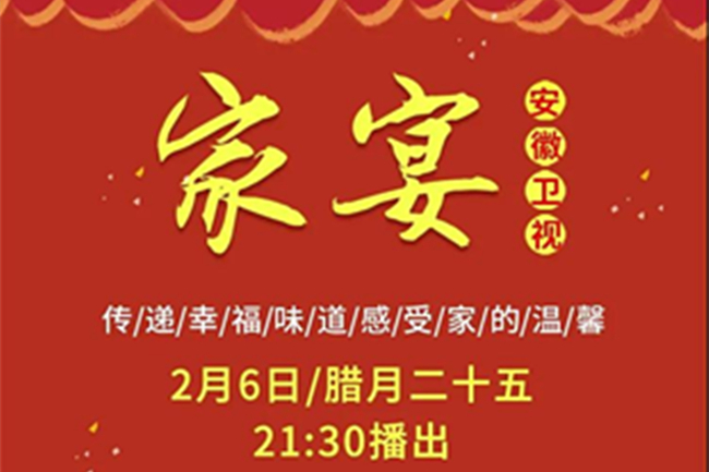 人间有味是家宴 | 传承美食,寻味安徽新东方