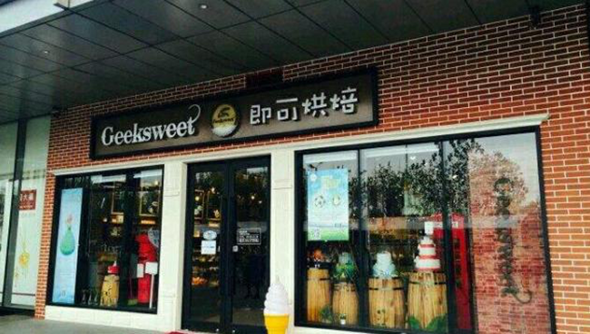 南京朗豪坊餐饮管理有限公司招聘现烤师、裱花师