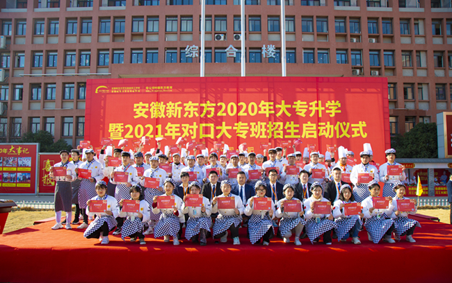 安徽新东方2020年大专升学暨2021年对口大专班招生启动仪式圆满举行