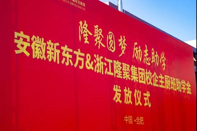 爱心圆梦,励志助学|安徽新东方&浙江隆聚集团校企主厨班助学金发放仪式圆满举行!