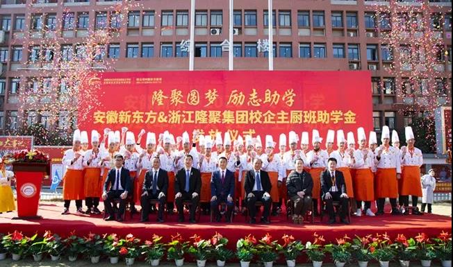 爱心圆梦,励志助学|安徽新东方&浙江隆聚集团校企主厨班助学金发放仪式圆满举行!