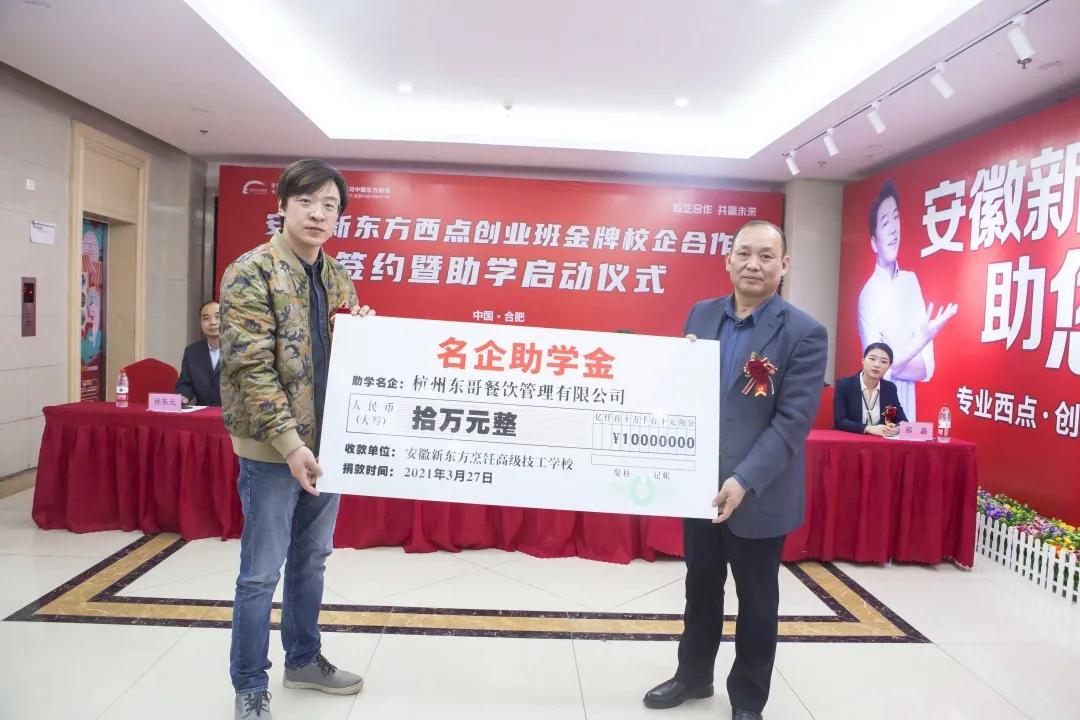 名企助学 圆梦今朝 | 安徽新东方西点创业班校企合作签约暨助学启动仪式圆满举行