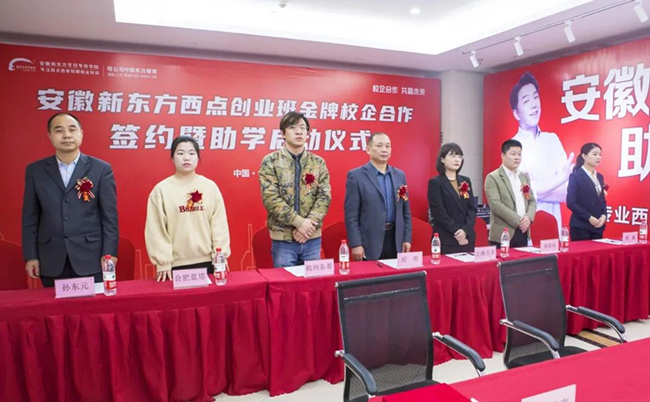 名企助学 圆梦今朝 | 安徽新东方西点创业班校企合作签约暨助学启动仪式圆满举行