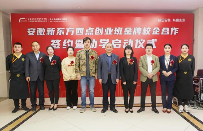 名企助学 圆梦今朝 | 安徽新东方西点创业班校企合作签约暨助学启动仪式圆满举行