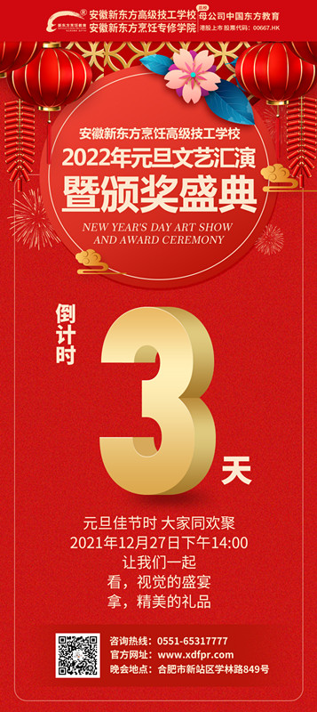 【超燃预告】安徽新东方元旦晚会还有3天就要和同学们见面喽！（内附惊喜）