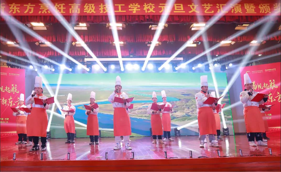 再见2021,你好2022 | 安徽新东方烹饪高级技工学校2022年元旦文艺汇演暨颁奖盛典圆满落幕!