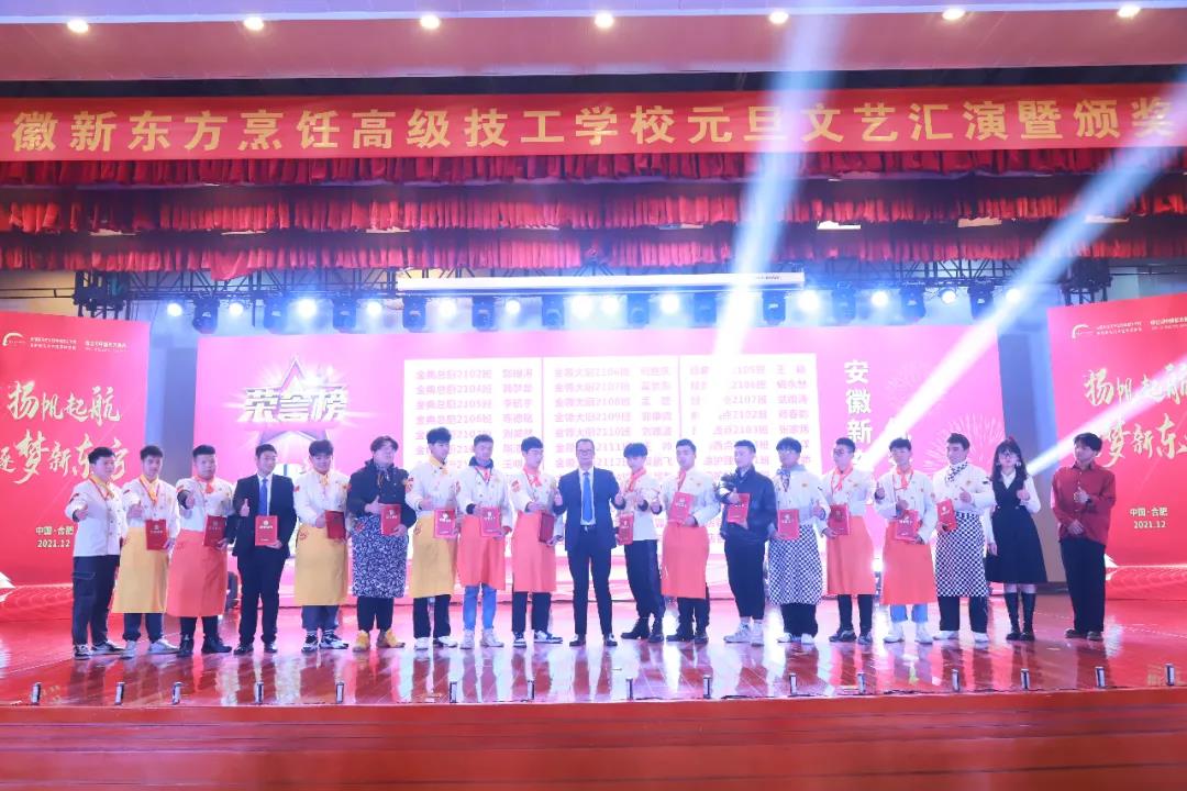 再见2021,你好2022 | 安徽新东方烹饪高级技工学校2022年元旦文艺汇演暨颁奖盛典圆满落幕!