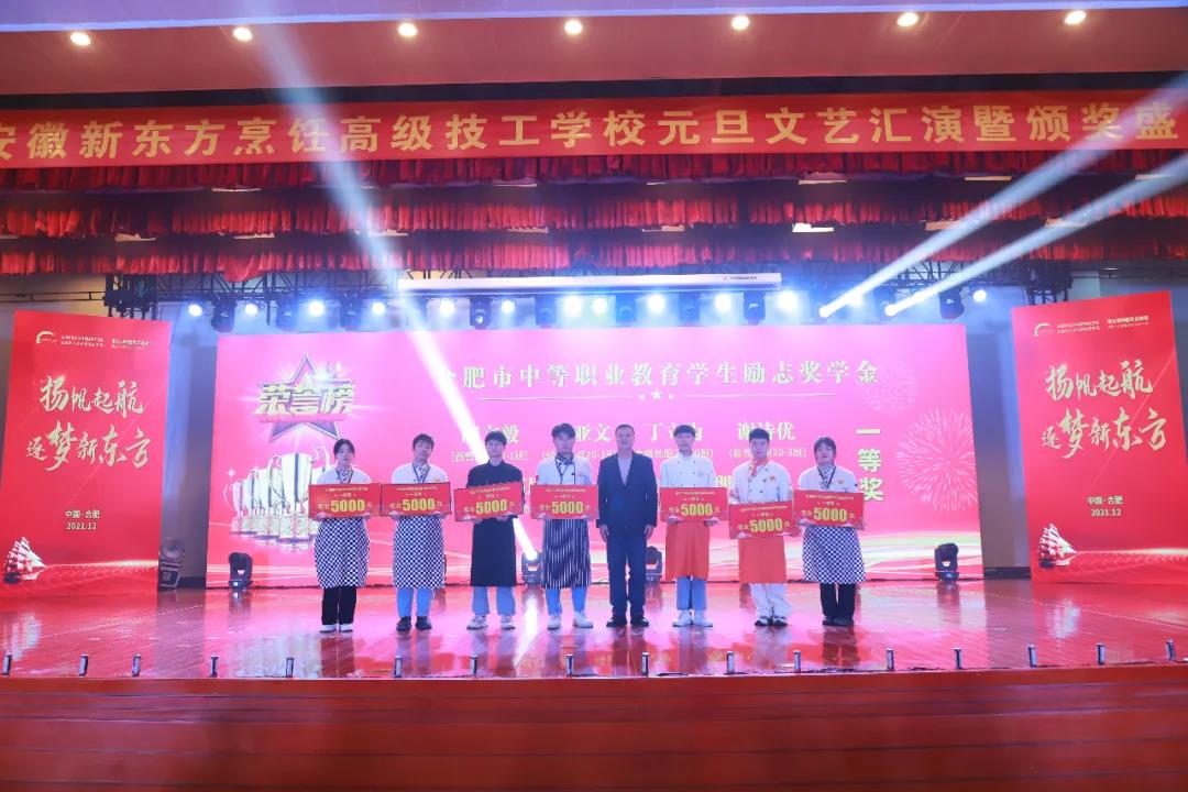 再见2021,你好2022 | 安徽新东方烹饪高级技工学校2022年元旦文艺汇演暨颁奖盛典圆满落幕!