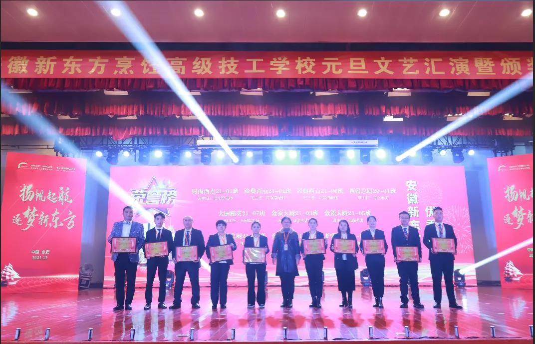 再见2021,你好2022 | 安徽新东方烹饪高级技工学校2022年元旦文艺汇演暨颁奖盛典圆满落幕!