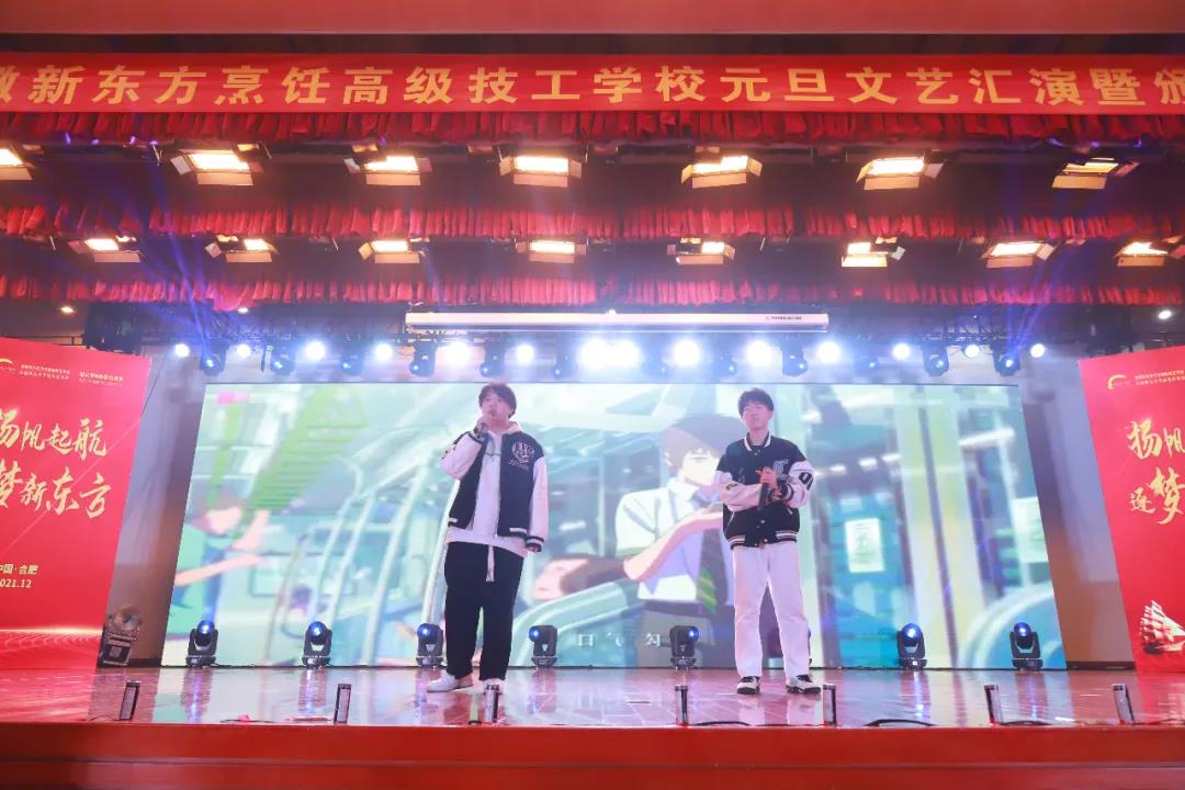 再见2021,你好2022 | 安徽新东方烹饪高级技工学校2022年元旦文艺汇演暨颁奖盛典圆满落幕!