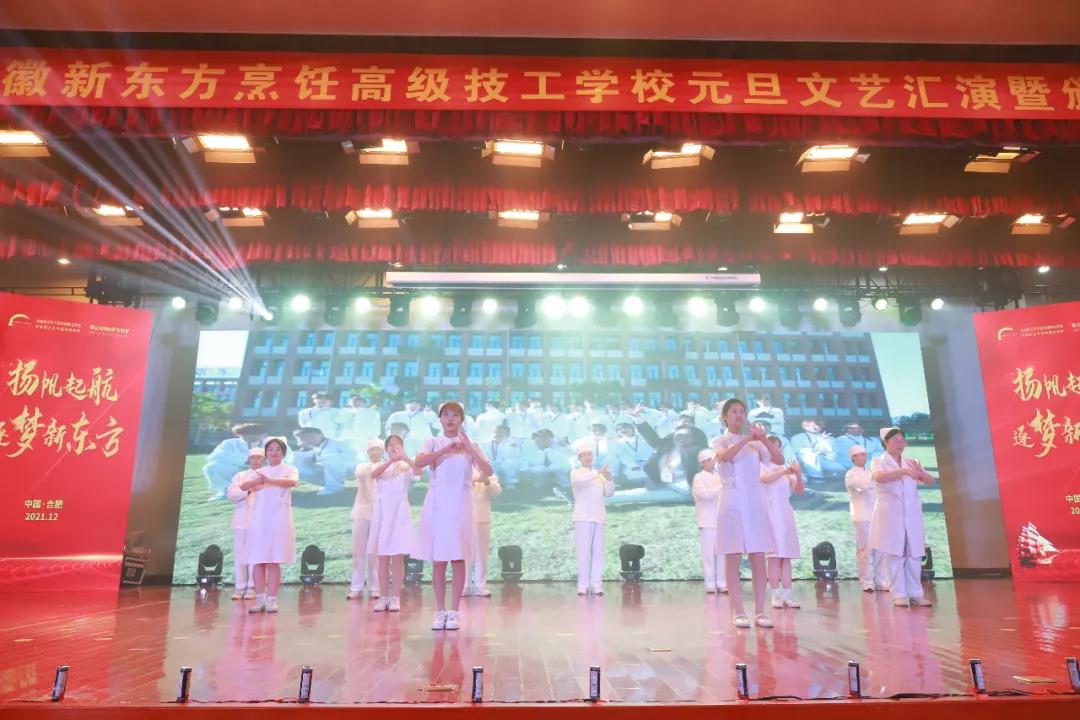再见2021,你好2022 | 安徽新东方烹饪高级技工学校2022年元旦文艺汇演暨颁奖盛典圆满落幕!