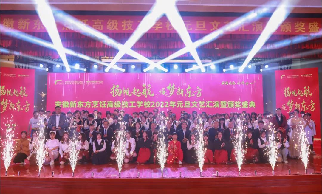 再见2021,你好2022 | 安徽新东方烹饪高级技工学校2022年元旦文艺汇演暨颁奖盛典圆满落幕!