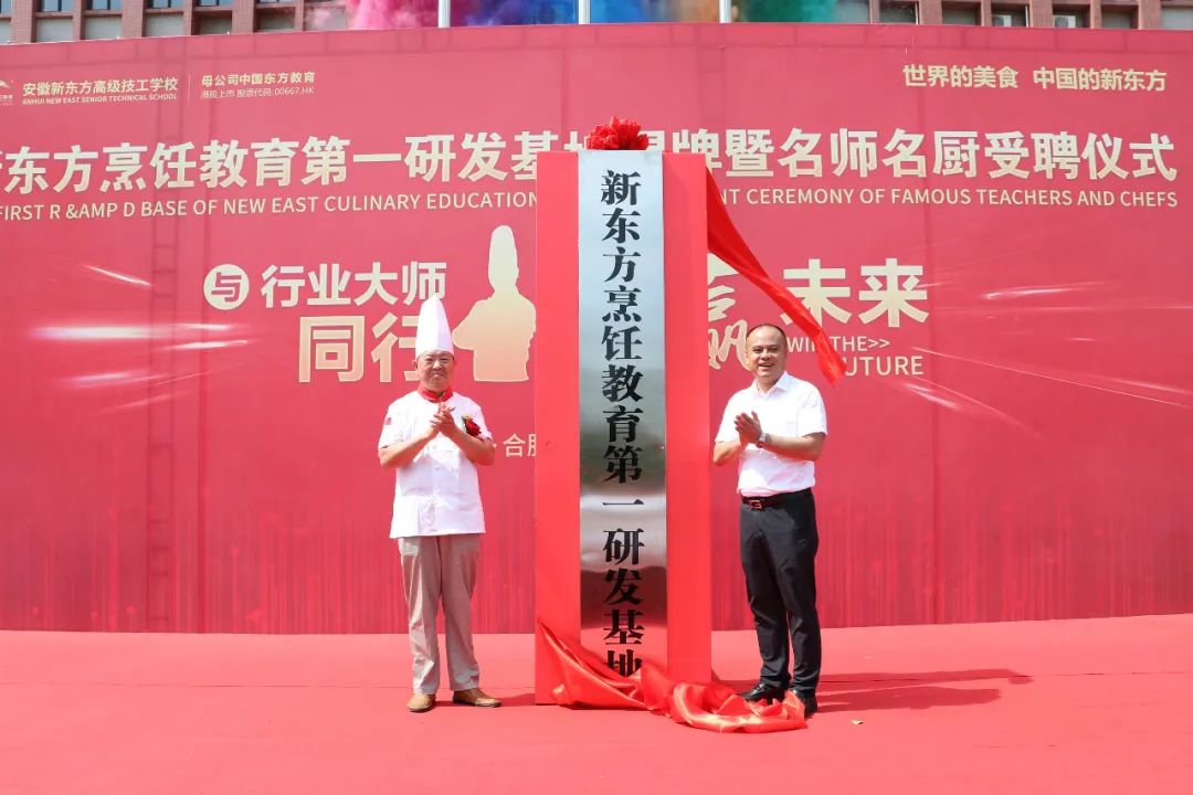 【与行业大师同行,共赢未来】新东方烹饪教育研发基地揭牌暨老师名厨受聘仪式今日圆满举行!