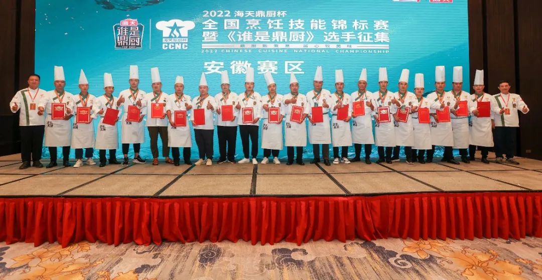 “海天鼎厨杯”2022全国烹饪技能锦标赛安徽赛区圆满落幕!